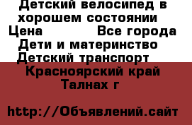 Детский велосипед в хорошем состоянии › Цена ­ 2 500 - Все города Дети и материнство » Детский транспорт   . Красноярский край,Талнах г.